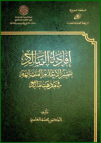  إفادة السالك بتمييز الأعلام المتشابهة في مذهب مالك