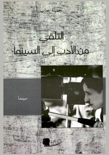 التلقي من الأدب إلى السينما