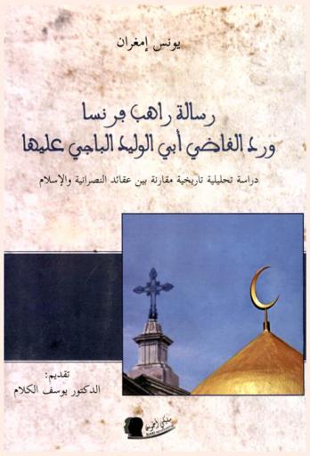  رسالة راهب فرنسا ورد القاضي أبي الوليد الباجي عليها : دراسة تحليلية تاريخية مقارنة بين عقائد النصرانية والإسلام