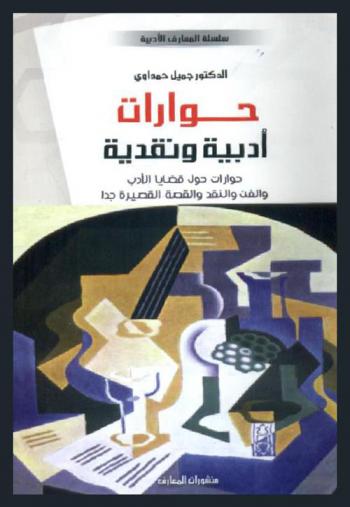  حوارات أدبية ونقدية : حوارات حول قضايا الأدب والفن والنقد والقصة القصيرة جدا