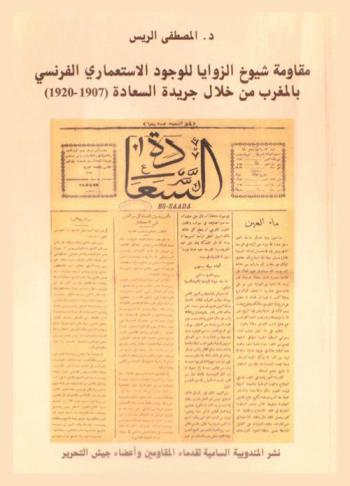  مقاومة شيوخ الزوايا للوجود الاستعماري الفرنسي بالمغرب من خلال جريدة السعادة، 1907-1920