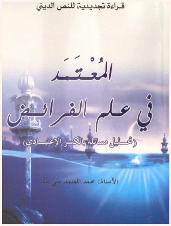 المعتمد في علم الفرائض : (تحليل مسائلة بالكسر الاعتيادي)