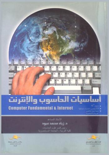  أساسيات الحاسوب والإنترنت = Computer fundamental and internet