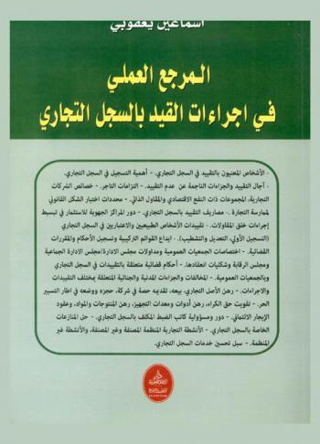 المرجع العملي في إجراءات القيد بالسجل التجاري