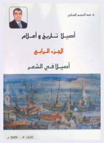  أصيلا : تاريخ وأعلام