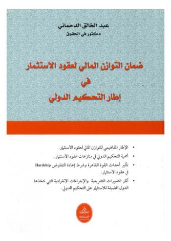 ضمان التوازن المالي لعقود الاستثمار في إطار التحكيم الدولي