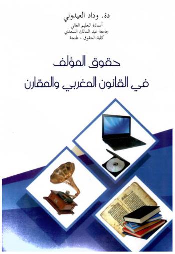  حقوق المؤلف في القانون المغربي والمقارن