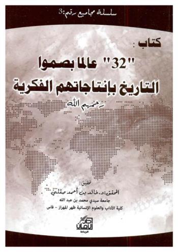 \32\ عالما بصموا التاريخ بإنتاجاتهم الفكرية رحمهم الله