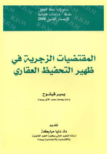  المقتضيات الزجرية في ظهير التحفيظ العقاري