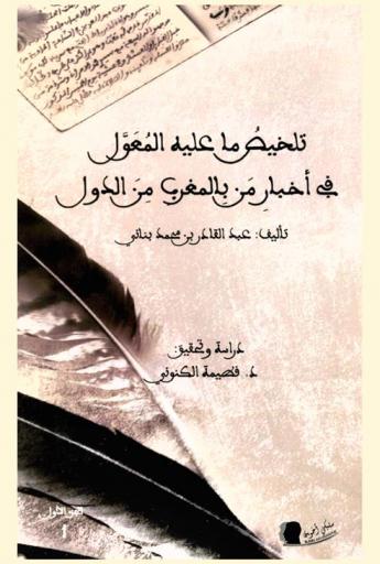  تلخيص ما عليه المعول في أخبار من بالمغرب من الدول