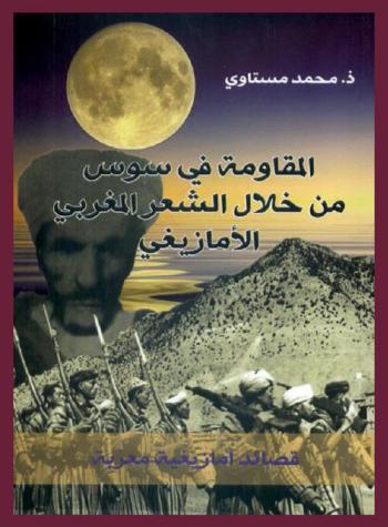  المقاومة في سوس من خلال الشعر المغربي الأمازيغي : قصائد أمازيغية معربة