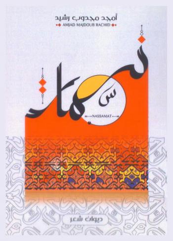 نسمات : ديوان شعر