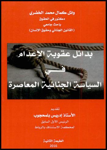  بدائل عقوبة الإعدام في السياسة الجنائية المعاصرة