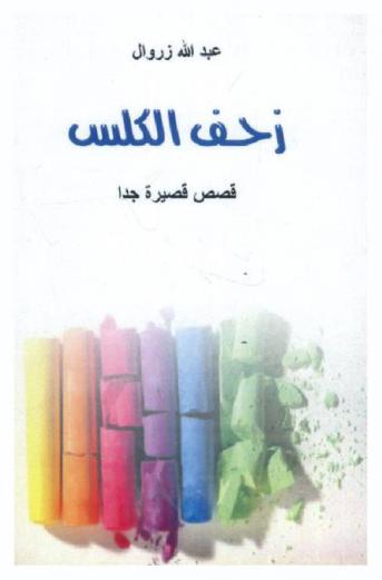 زحف الكلس : قصص قصيرة جدا