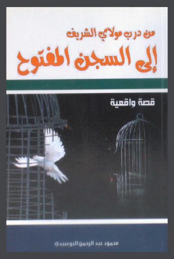  من درب مولاي الشريف الى السجن المفتوح