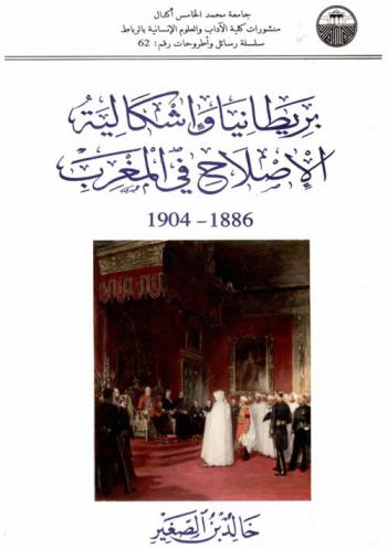  بريطانيا وإشكالية الإصلاح في المغرب 1886-1904