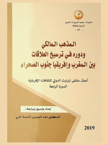 المذهب المالكي ودوره في ترسيخ العلاقات بين المغرب وإفريقيا جنوب الصحراء