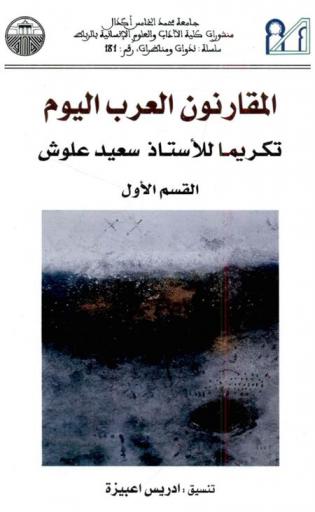 المقارنون العرب اليوم : تكريما للأستاذ سعيد علوش