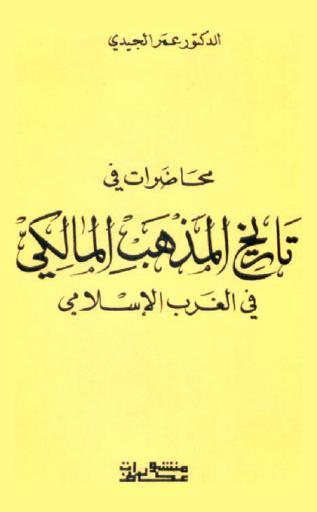محاضرات في تاريخ المذهب المالكي في الغرب الإسلامي