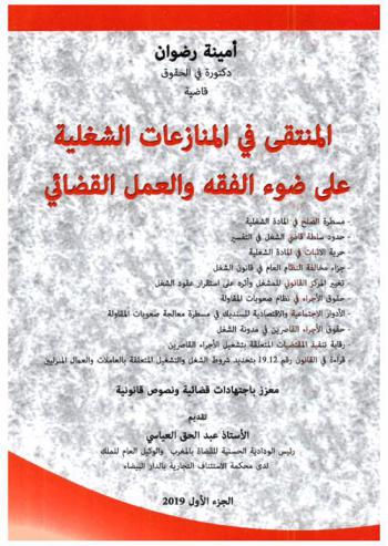  المنتقي في المنازعات الشغلية على ضوء الفقه والعمل القضائي : مسطرة الصلح في المادة الشغلية، حدود سلطة قاضي الشغل في التفسير، حرية الإثبات في المادة الشغلية، جزاء مخالفة النطام العام في قانون الشغل، تغيير المركز القانوني للمشغل وأثرة على استقرار عقود الشغل، حقوق الأجراء في نظام صعوبات المقاولة، الأدوار الاجتماعية والاقتصادية للسنديك في مسطرة معالجة صعوبات المقاولة، حقوق الأجراء القاصرين في مدينة الشغل، رقابة تنفيذ المقتضيات المتعلقة بتشغيل الأجراء القاصرين، قراءة في القانون رقم 19.12 بتحديد شروط الشغل والتشغيل المتعلقة بالعاملات والعمال المنزليين