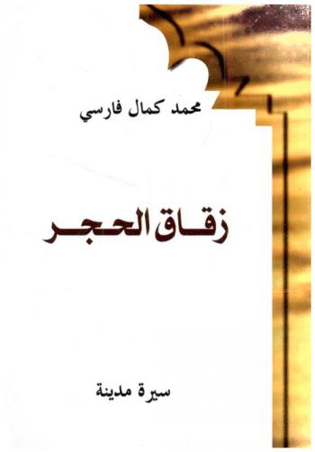  زقاق الحجر : سيرة مدنية