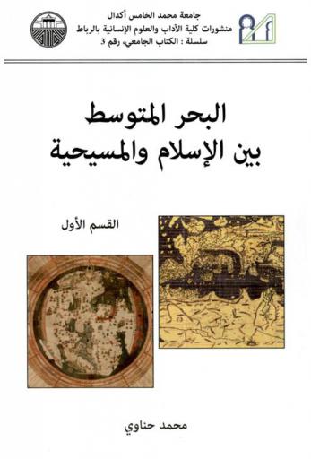  البحر المتوسط بين الإسلام والمسيحية