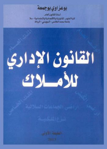  القانون الإداري للأملاك