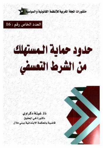  حدود حماية المستهلك من الشرط التعسفي