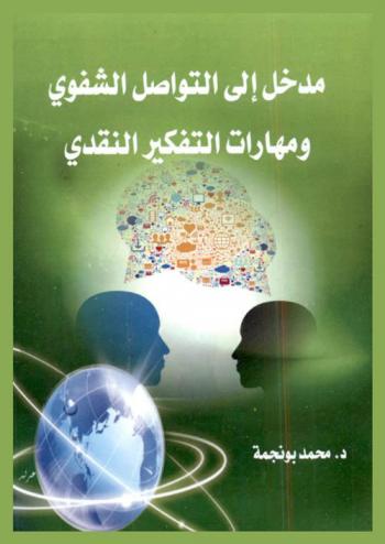 مدخل إلى التواصل الشفوي ومهارات التفكير النقدي