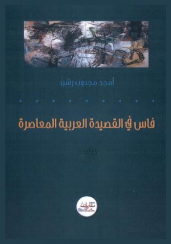  فاس في القصيدة العربية المعاصرة : جماليات الإبداع ... وتجليات العشق