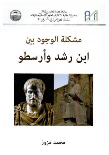 مشكلة الوجود بين أرسطو وابن رشد