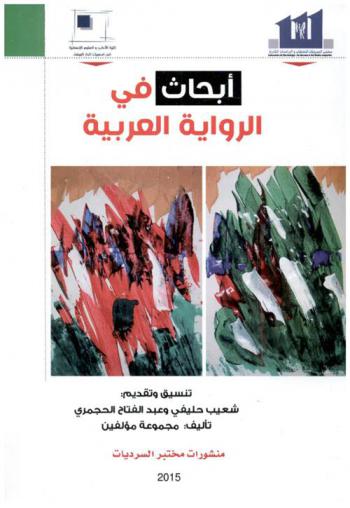 أبحاث في الرواية العربية