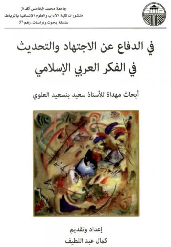  في الدفاع عن الاجتهاد والتحديث في الفكر العربي الإسلامي : أبحاث مهداة للأستاذ سعيد بنسعيد العلوي