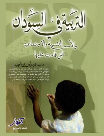 التربية في السودان والأسس النفسية والاجتماعية التي قامت عليها
