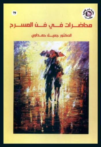  محاضرات في فن المسرح