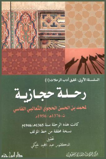 رحلة حجازية لمحمد بن الحسن الحجوي الثعالبي الفاسي ت. 1376 هـ / 1956 م