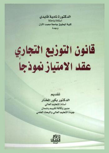  قانون التوزيع التجاري : عقد الامتياز نموجا