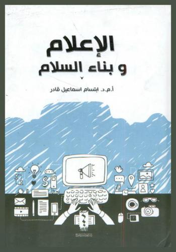  دور الإعلام في بناء السلام