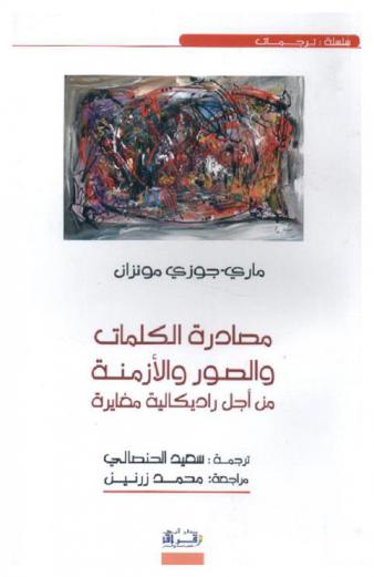  مصادرة الكلمات والصور والأزمنة من أجل راديكالية مضايرة
