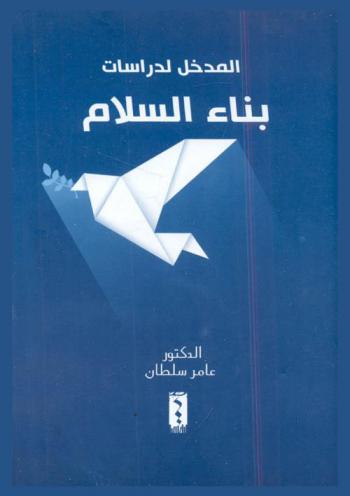  المدخل لدراسات بناء السلام