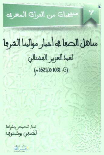  مناهل الصفا في أخبار موالينا الشرفا