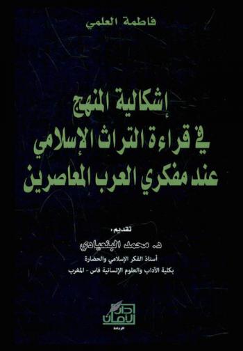  إشكالية المنهج في قراءة التراث الإسلامي عند المفكرين العرب المعاصرين