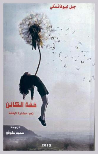  خفة الكائن : نحو حضارة الخفة