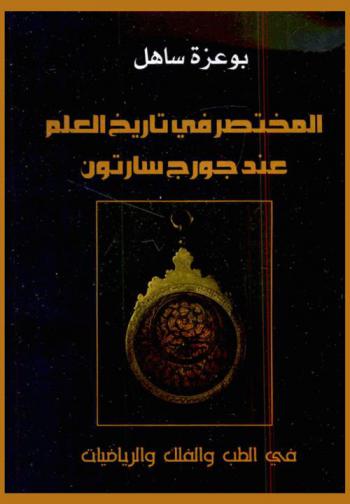 المختصر في تاريخ العلم عند جورج سارتون في الطب والفلك والرياضيات