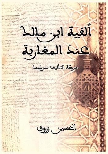  ألفية ابن مالك عند المغاربة : حركة التأليف نموذجا