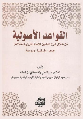  القواعد الأصولية من خلال شرح التلقين للإمام المازري (ت. 536 هـ) : جمعا وترتيبا ودراسة