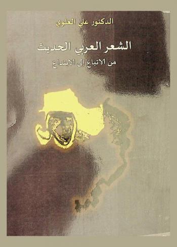 الشعر العربي الحديث من الاتباع إلى الابتداع