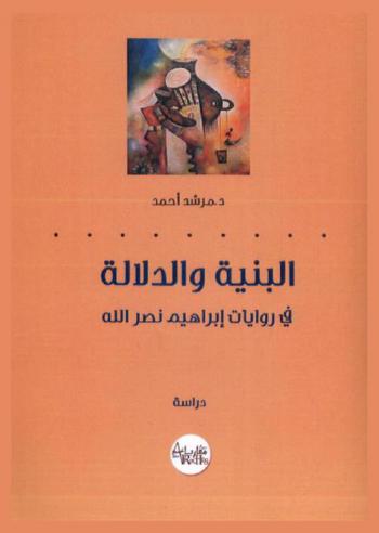  البنية والدلالة فى روايات إبراهيم نصر الله : دراسة