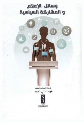  وسائل الإعلام والمشاركة السياسية