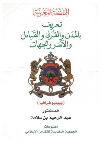  المملكة المغربية : تعريف بالمدن والقرى والقبائل والجهات : ببليوغرافيا